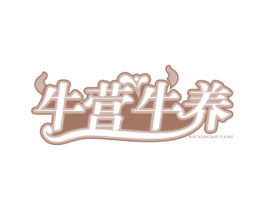 牛营牛养