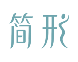 简形