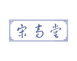 宋高堂