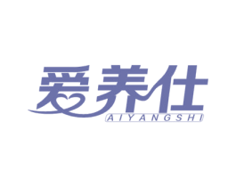 爱养仕