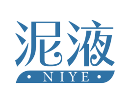泥液