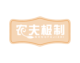 农夫极制