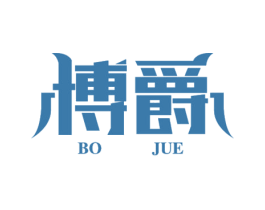博爵