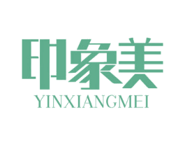 印象美