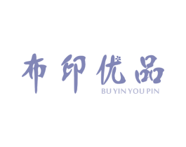 布印优品