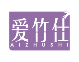 爱竹仕