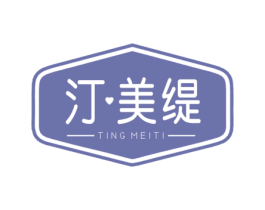 汀美缇