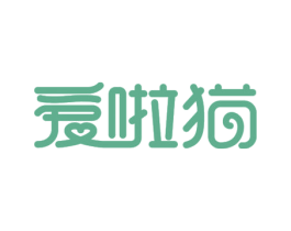 爱啦猫