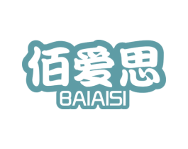 佰爱思