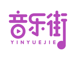 音乐街