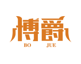 博爵
