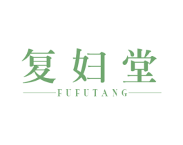 复妇堂 第10类医疗器械商标转让 注册号30323384