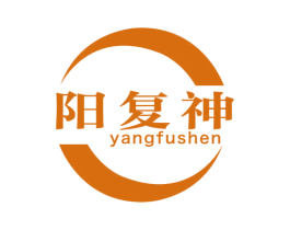 阳复神