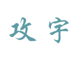 攻宇