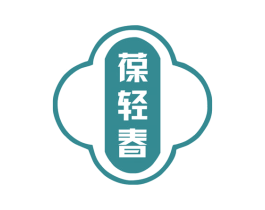 葆轻春