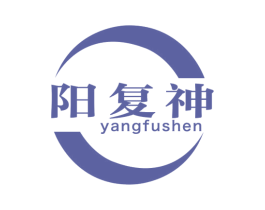 阳复神
