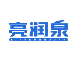 亮润泉