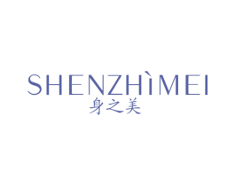 身之美