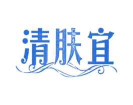 清肤宜