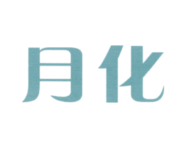 月化