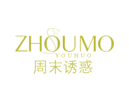 周末诱惑