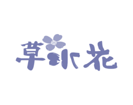 草水花