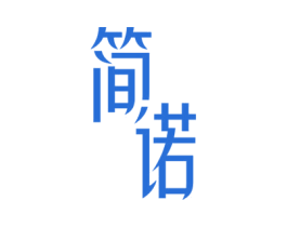 简诺