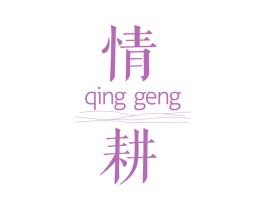 情耕
