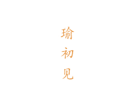 瑜初见