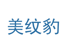 美纹豹