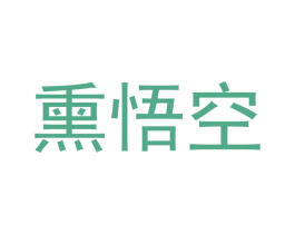 熏悟空