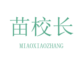 苗校长