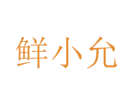 鲜小允
