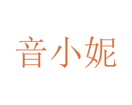 音小妮 第29类食品商标转让 注册号46344646