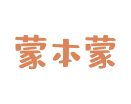 蒙本蒙