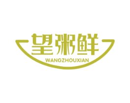 望粥鲜