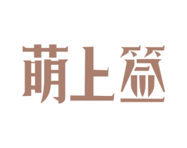 萌上签