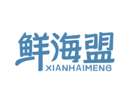 鲜海盟