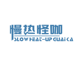 慢热怪咖 SLOW HEAT-UP GUAI KA