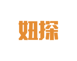 妞探