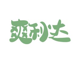 爽利达