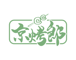 京烤郎