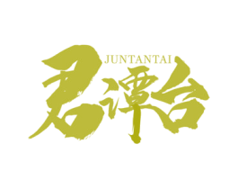 君谭台