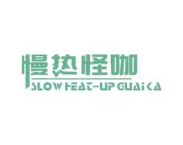 慢热怪咖 SLOW HEAT-UP GUAI KA