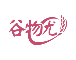 谷物尤