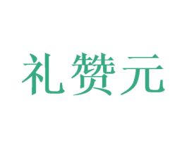 礼赞元