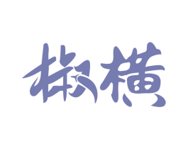 椒横