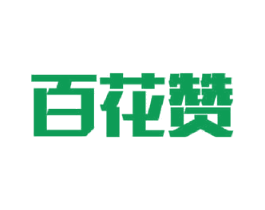 百花赞