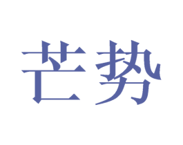芒势 第29类食品商标转让 注册号46110873