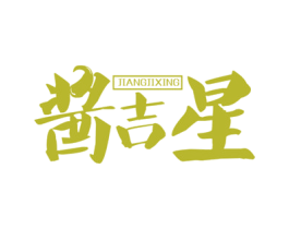酱吉星